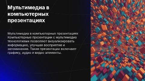 Компьютерные презентации с мультимедиа технологиями