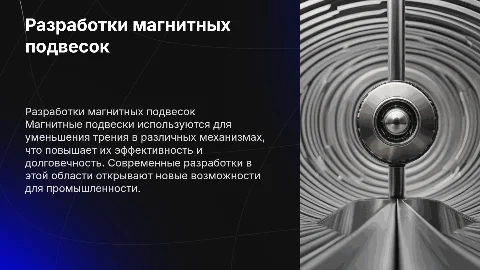 разработки магнитных подвесок для уменьшения трения в работах