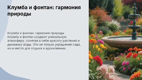 Клумба и фонтан