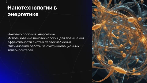 Нанотехнологии в энергетике: оптимизация систем теплоснабжения
