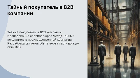 Метод Тайный покупатель для B2B: исследование сервиса