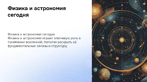 Роль и место физики и астрономии в научной картине мира
