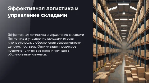 Логистика и склады