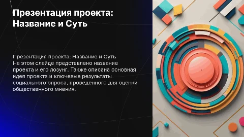 Презентация проекта: Название, Суть и Результаты опроса