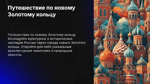 Путешествие по новому золотому кольцу России