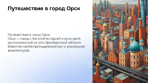 призентация на тему города Орск