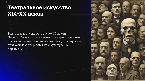 Театр 19-20 начала века
