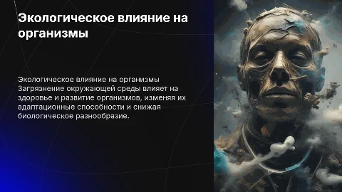 Влияние окружающей среды на развитие организмов