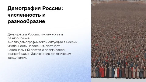 Демографическая ситуация в РФ: численность и этническое разнообразие
