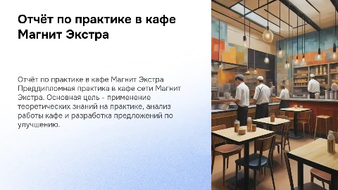 Отчёт по преддипломной практике в кафе Магнит Экстра