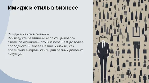Имидж и стиль: Business Best, Traditional и Casual