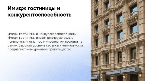 Влияние имиджа гостиницы на ее конкурентоспособность