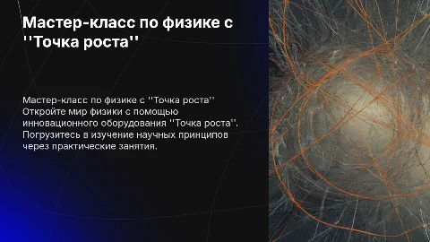 Мастер-класс по физике с оборудованием "Точка роста"