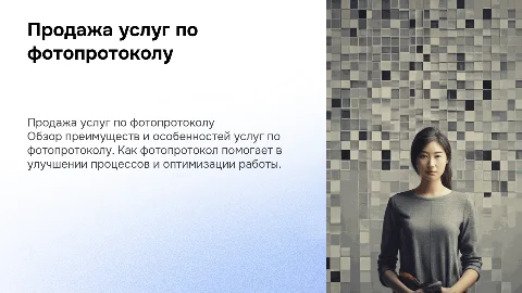 продажа услуг по фотопротоколу