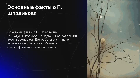 Основные факты жизни и творчество поэта Г.Шпаликова