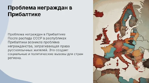 Презентация PowerPoint о проблеме неграждан в Прибалтике