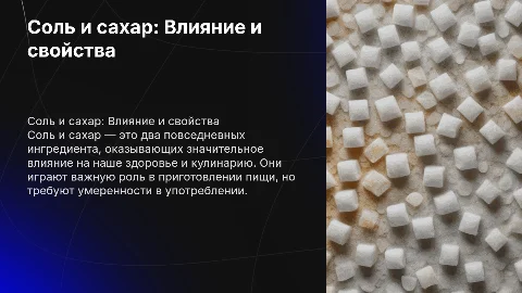 соль и сахар
