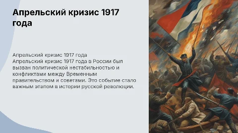 Апрельский кризис