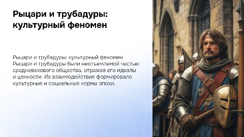 Рыцари и трубадуры как феномен культуры средневековой Европы
