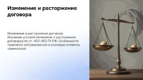Изменение и расторжение договора ст, 450-453 ГК РФ
