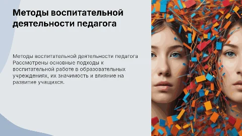 Методы воспитательной деятельности педагога