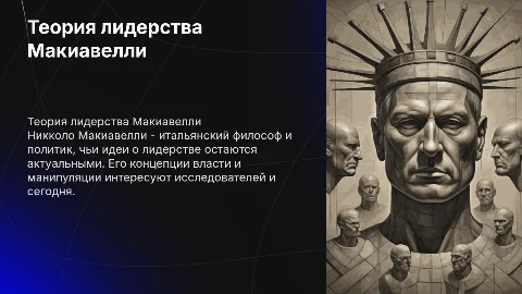 Теория лидерства Н. Макиавелли