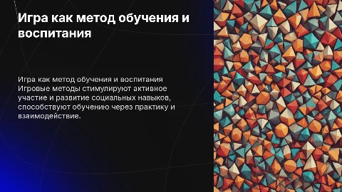 Игра как метод активного социально-психологического обучения
