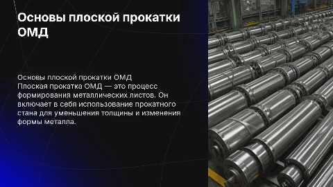 Плоская прокатка омд