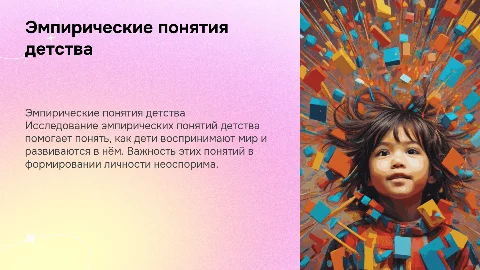 РАЗДЕЛ 4 ЭМПИРИЧЕСКИЕ ПОНЯТИЯ ДЕТСТВА