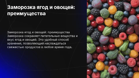 ягоды и овощи заморозка