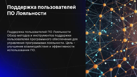 Поддержка бизнес-пользователей ПО Лояльности