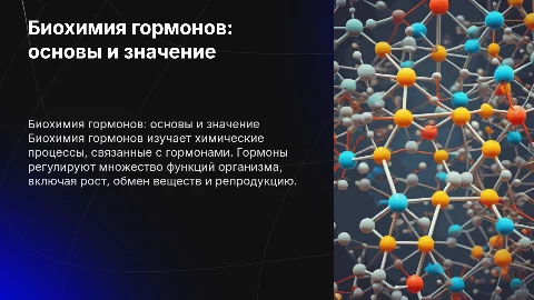 биохимия гормонов