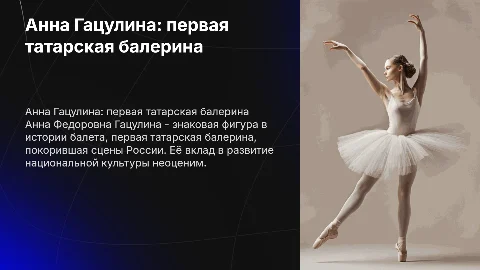 Гацулина Анна Федоровна первая татарская балерина