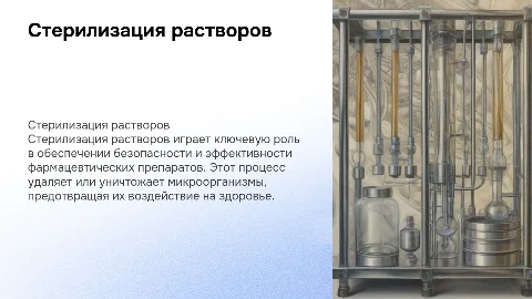 Стерилизация растворов в фармацевтической технологии