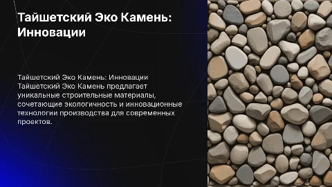 Тайшетский Эко Камень: Инновации в каждом камне