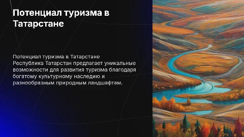 ПОТЕНЦИАЛ РЕСПУБЛИКЕ ТАТАРСТАН ПО ТУРИЗМУ