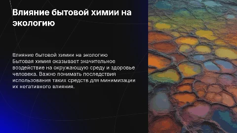 Влияние бытовой химии на экологию и здоровье человека