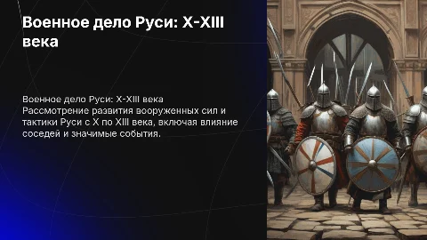 Военное дело Руси 10 века - начало 13 века
