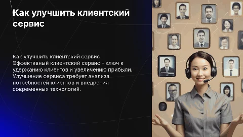 как улучшить клиентский сервис
