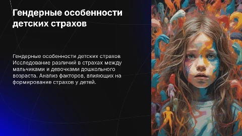 гендерные особенности страхов у детей дошкольного возраста