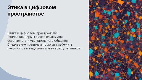 Этические нормы поведения в информационой сети