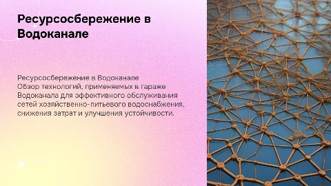 Технология ресурсосбережения в Водоканале: презентация