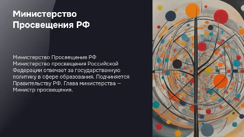 Министерство просвещения Российской Федерации: общая информация