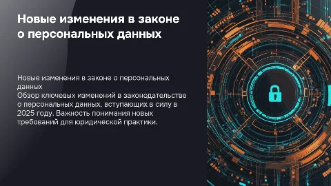 Что нового в законе о персональных данных в 2025 году