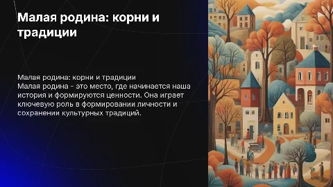 Малая родина