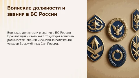 Воинские должности и звания военнослужащих в России