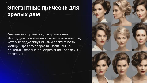 Вечерняя прическа для элегантного возраста с целью и задачей!