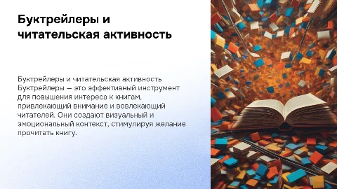 «Буктрейлер как средство повышения читательской активности»