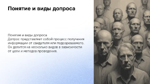 Понятия , сущность и виды допроса