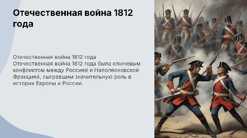 Отечественная война 1812 г